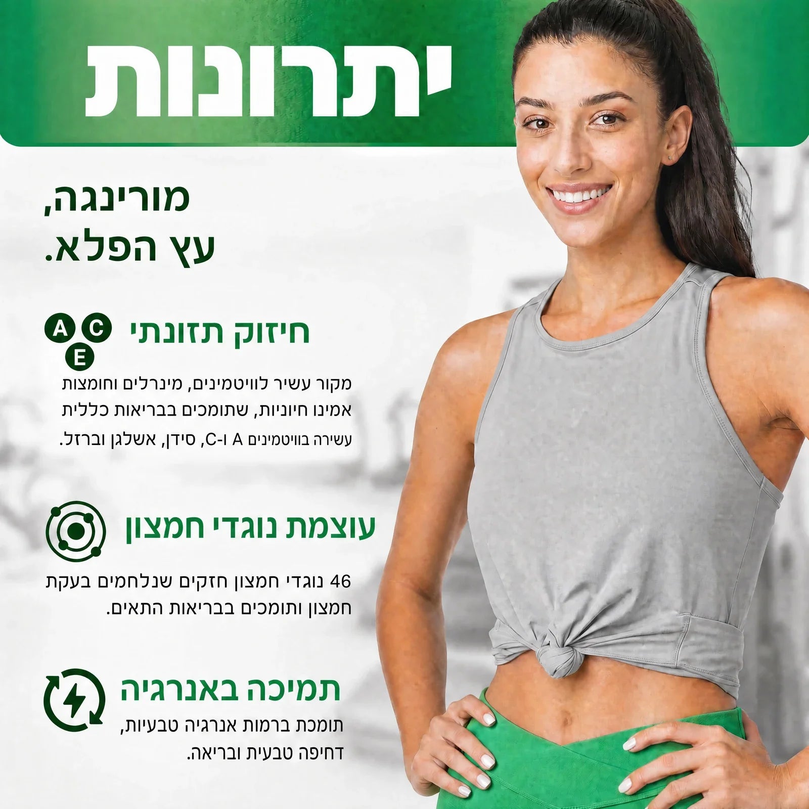 יתרונות: חיזוק תזונתי, עוצמת נוגדי חמצון, תמיכה באנרגיה