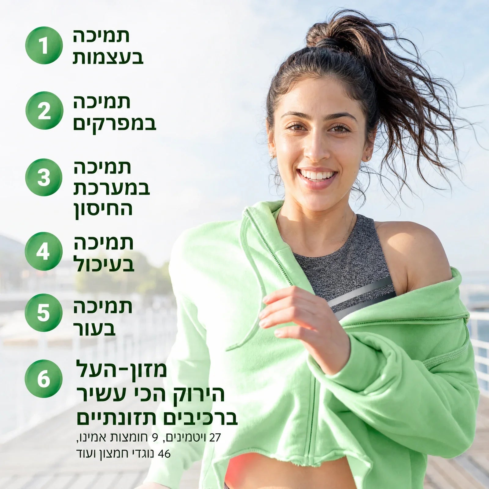 6 תמיכות: עצמות, מפרקים, חיסון, עיכול, עור, מזון העל
