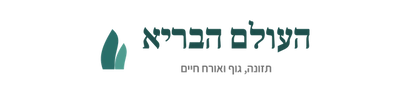 העולם הבריא