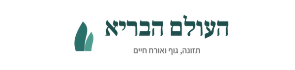 העולם הבריא