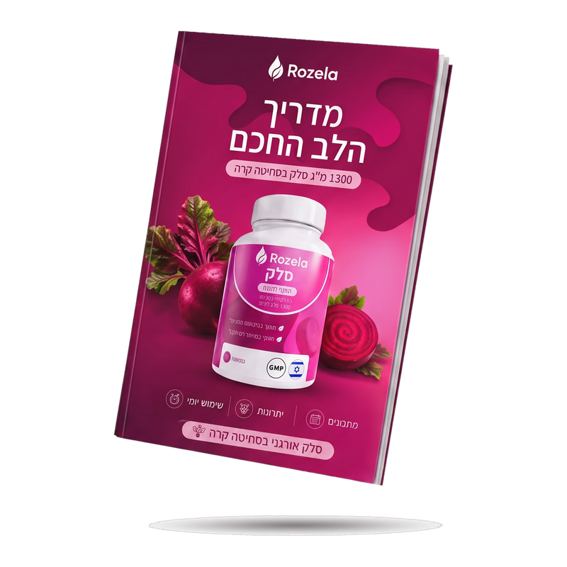 מדריך הלב החכם של רוזלה