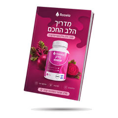 מדריך הלב החכם