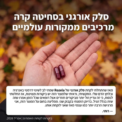כמוסות רוזלה סלק עם ביקורת